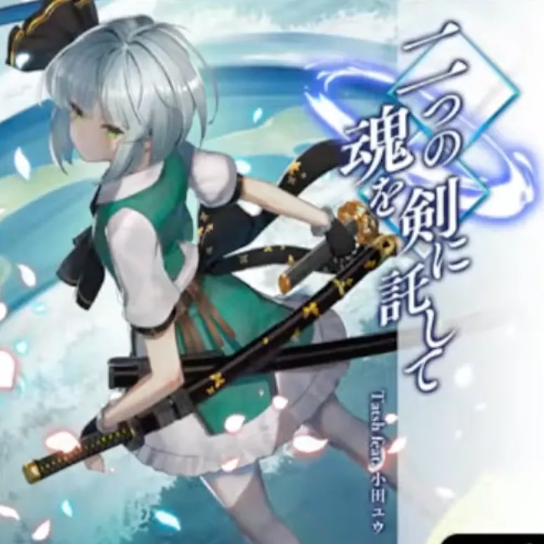 二つの魂を剣に託して ジャケット