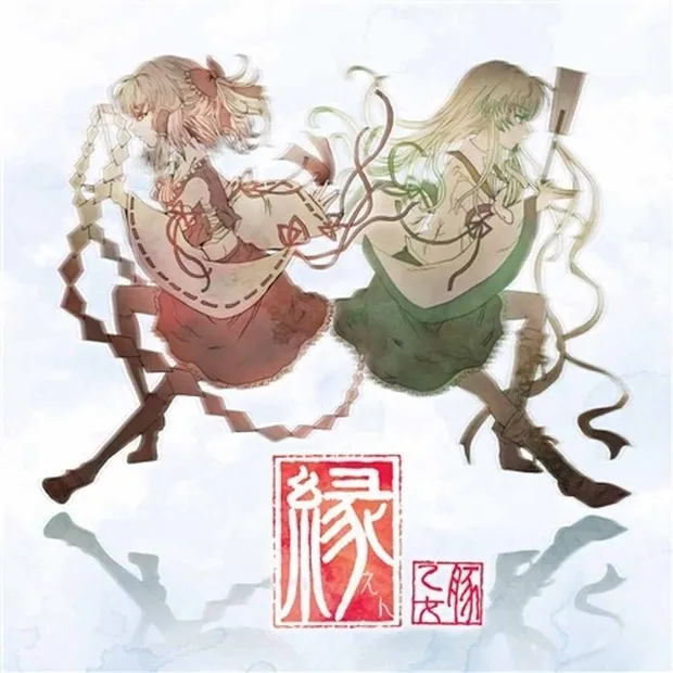 響縁 jacket