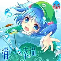 清らかな幸福 jacket
