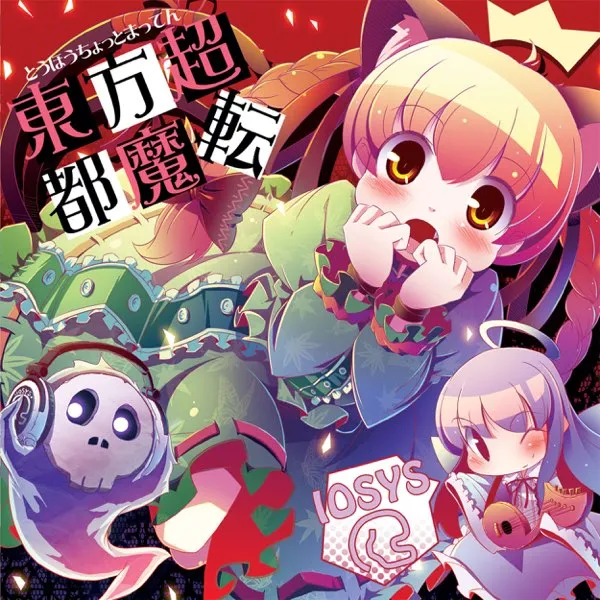 大江山ジャイアントスイング ジャケット