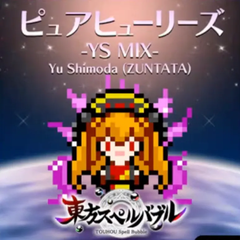 ピュアヒューリーズ-YS MIX- ジャケット