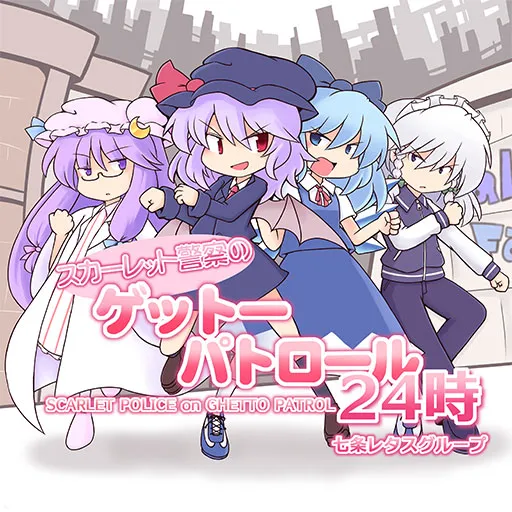 スカーレット警察のゲットーパトロール24時 jacket