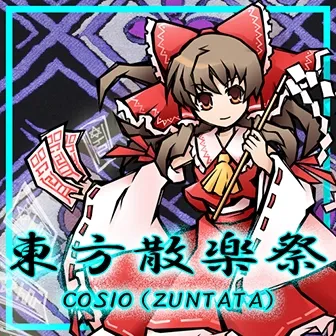 東方散楽祭 jacket