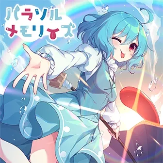 パラソルメモリーズ jacket