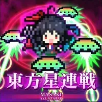 東方星連戦 jacket