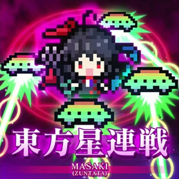 東方星連戦 jacket