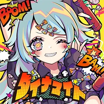 ダイナマイト jacket