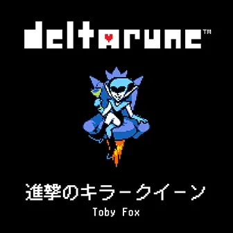 進撃のキラークイーン jacket