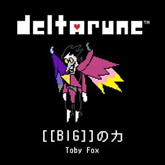 [[BIG]]の力 jacket