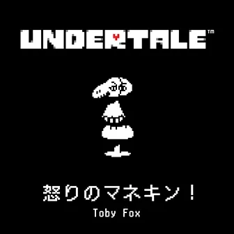 怒りのマネキン！ jacket