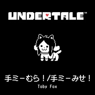 手ミーむら！/手ミーみせ！ jacket