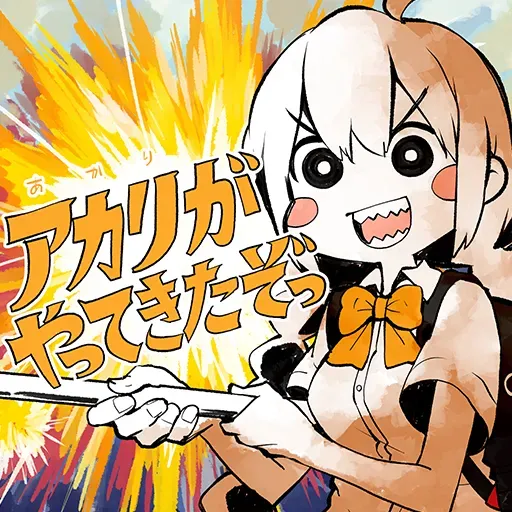 アカリがやってきたぞっ jacket