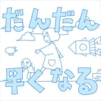 だんだん早くなる ジャケット