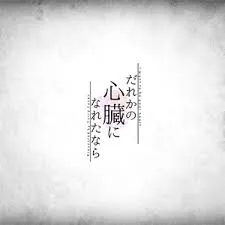だれかの心臓になれたなら ジャケット