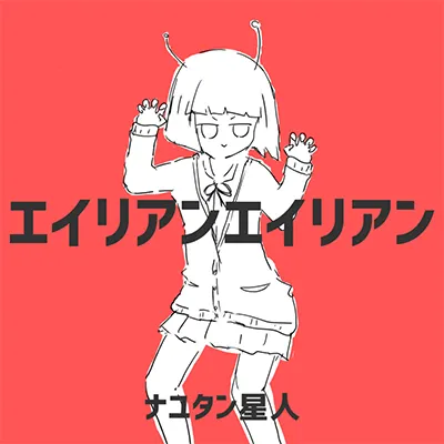 エイリアンエイリアン ジャケット