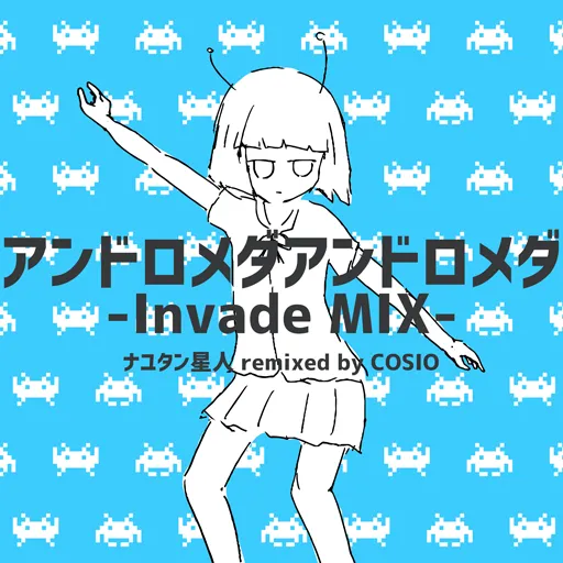 アンドロメダアンドロメダ -Invade MIX- jacket