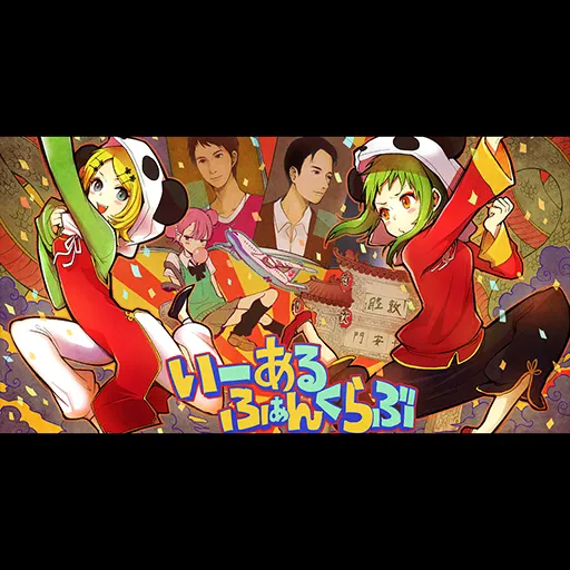 いーあるふぁんくらぶ ジャケット