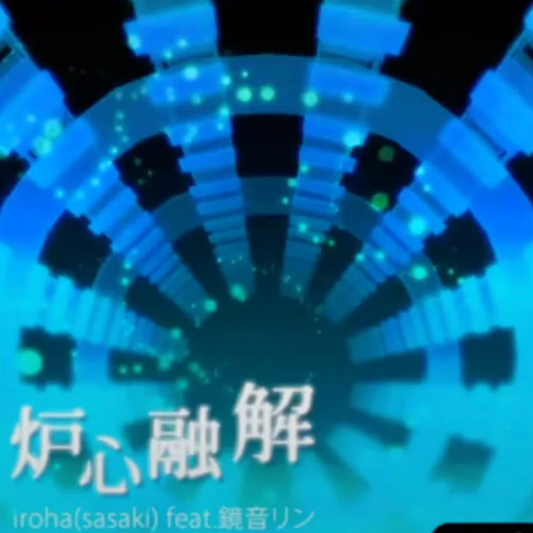 炉心融解 ジャケット