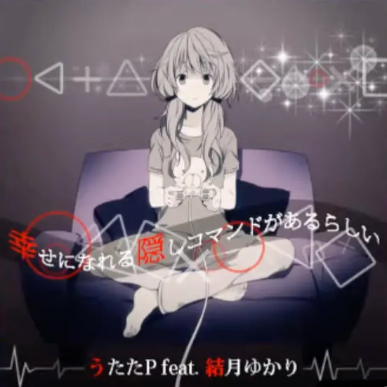 幸せになれる隠しコマンドがあるらしい ジャケット