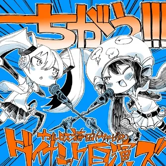 ちがう!!! jacket