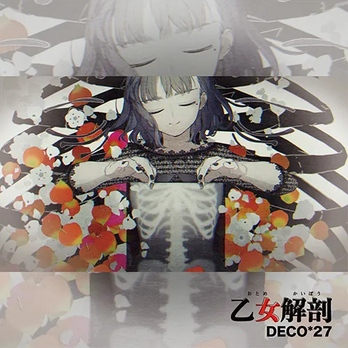 乙女解剖 jacket