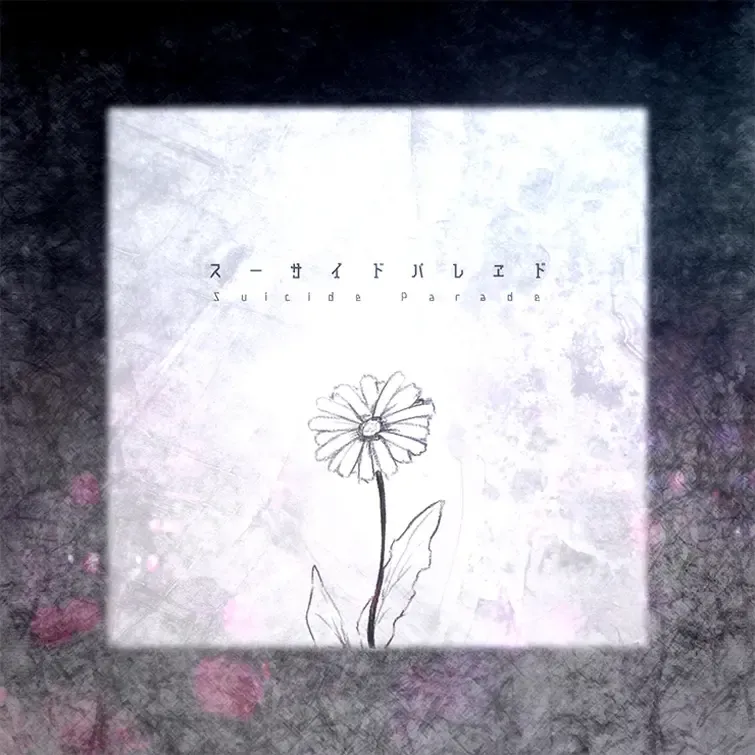 スーサイドパレヱド ジャケット