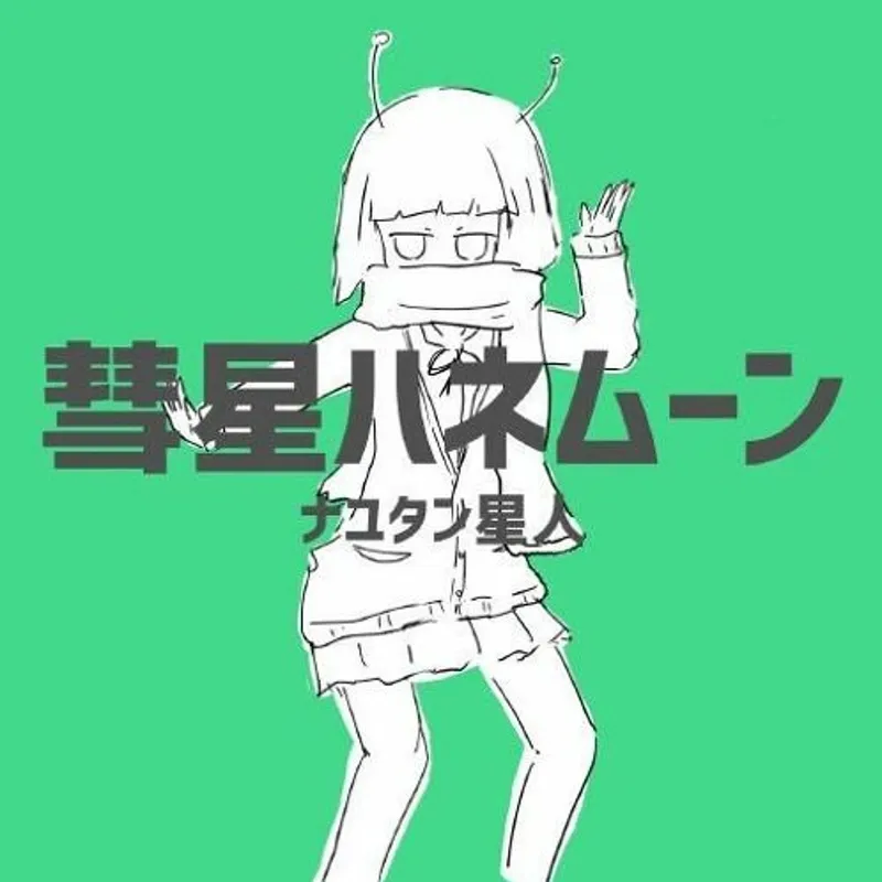 彗星ハネムーン ジャケット