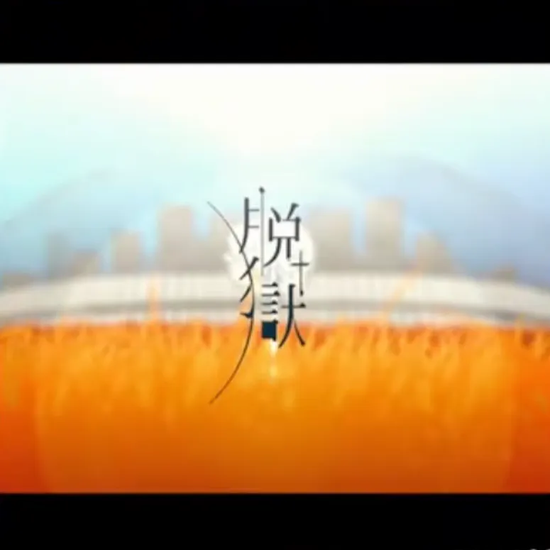 脱獄 ジャケット