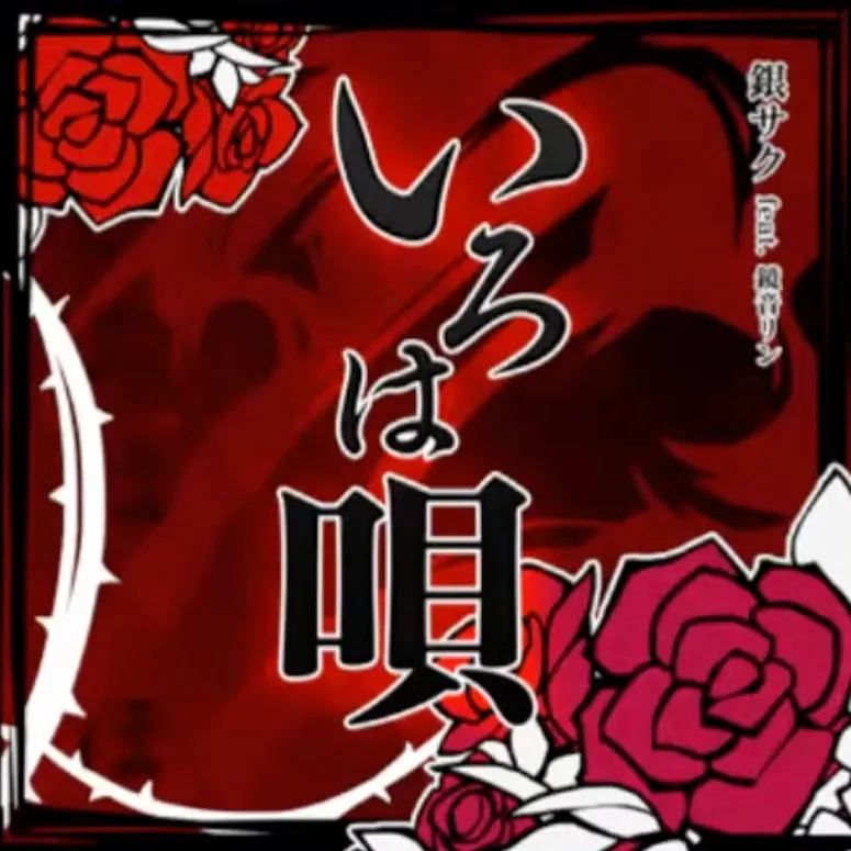 いろは唄 ジャケット