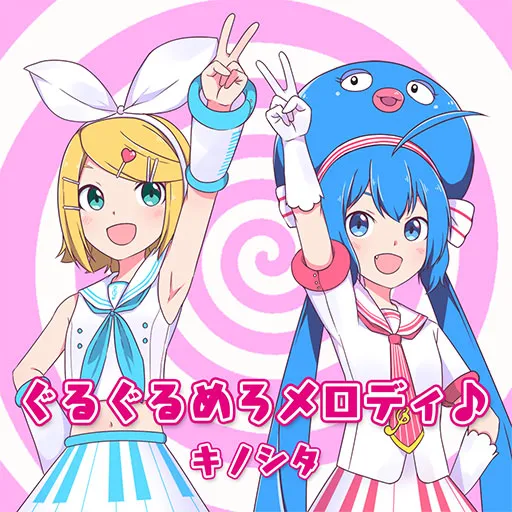 ぐるぐるめろメロディ♪ jacket